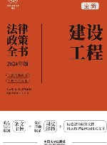 2024法律政策全书  建设工程法律政策全书  第8版
