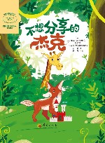 非暴力沟通绘本系列  不想分享的杰克