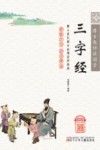博士教你读国学  三字经  彩绘注音版 封面