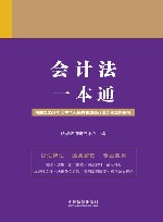会计法一本通  第9版
