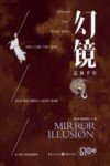 幻镜  志异千年