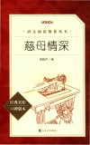 语文阅读推荐丛书  慈母情深