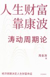 人生财富靠康波封面
