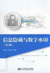 信息隐藏与数字水印  第2版