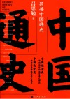 吕著中国通史