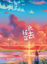 浙江少年文学新星丛书  此去经年