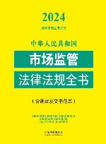 2024法律法规全书系列  中华人民共和国市场监管法律法规全书  含规章及文书范本