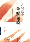 在对话中重塑自我