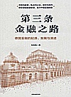 第三条金融之路封面
