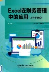 Excel在财务管理中的应用  工作手册式