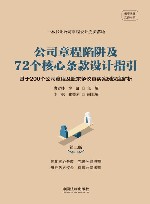 云亭法律实务书系  公司章程陷阱及72个核心条款设计指引  基于200个公司章程及股东争议真实案例深度解析  第2版