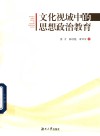 文化视域中的思想政治教育 封面