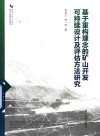 基于重构理念的矿山开发可持续设计及评估方法研究
