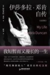 伊莎多拉·邓肯自传  我短暂而又漫长的一生