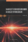 外部扰动下半导体环形激光器的非线性动力学特性及应用封面