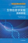 生物信息学实验简明教程封面