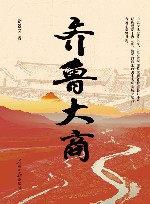 齐鲁大商 电子书封面