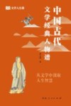文学人生课  中国古代文学经典人物谱