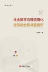 社会数字治理信用化与劳动合作共赢货币