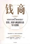 钱商 投资、决策与财富增长的9大思维