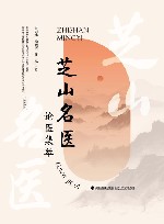 芝山名医论医集萃