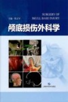 颅底损伤外科学