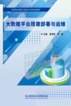 大数据平台搭建部署与运维