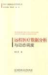 远程医疗数据分析与动态调度 封面