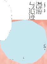 述而批评丛书  漫游与追迹