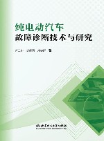 纯电动汽车故障诊断技术与研究 封面