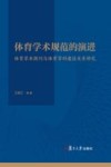 体育学术规范的演进  体育学术期刊与体育学科建设关系研究封面