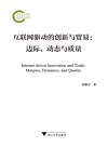 互联网驱动的创新与贸易 边际动态与质量