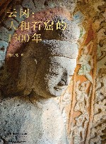 云冈  人和石窟的1500年