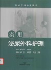 实用泌尿外科护理