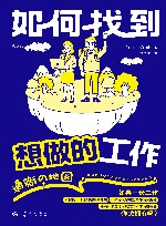 如何找到想做的工作 封面