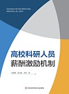 高校科研人员薪酬激励机制