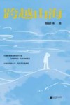跨越山海