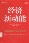 北大国发院经济洞察系列  新经济丛书  经济新动能