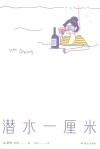 潜水一厘米封面