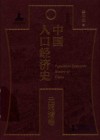 中国人口经济史  元明清卷