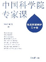 中国科学院专家课  生态环境保护二十讲