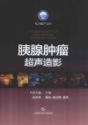 胰腺肿瘤超声造影封面