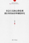 社会主义核心价值观践行的负面清单制度研究