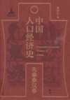 中国人口经济史  先秦秦汉卷