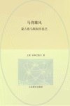 天工巧匠中华传统工艺集成  马背雄风  蒙古族马鞍制作技艺 封面