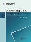 浙江省哲学社会科学规划后期资助课题成果文库 产品开发设计与实践