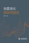 地震液化综合判别法封面