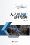 无人机航拍技术与应用封面