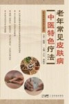 老年常见皮肤病中医特色疗法 封面