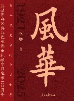 风华  1921-2025  百年党史中的中国电影
